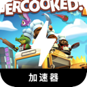 胡闹厨房,Overcooked 胡闹厨房,Overcooked