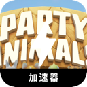 动物派对,Partyanimals 动物派对,Partyanimals
